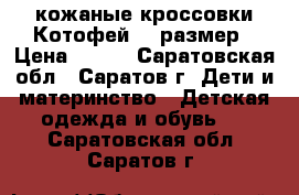 кожаные кроссовки Котофей 22 размер › Цена ­ 400 - Саратовская обл., Саратов г. Дети и материнство » Детская одежда и обувь   . Саратовская обл.,Саратов г.